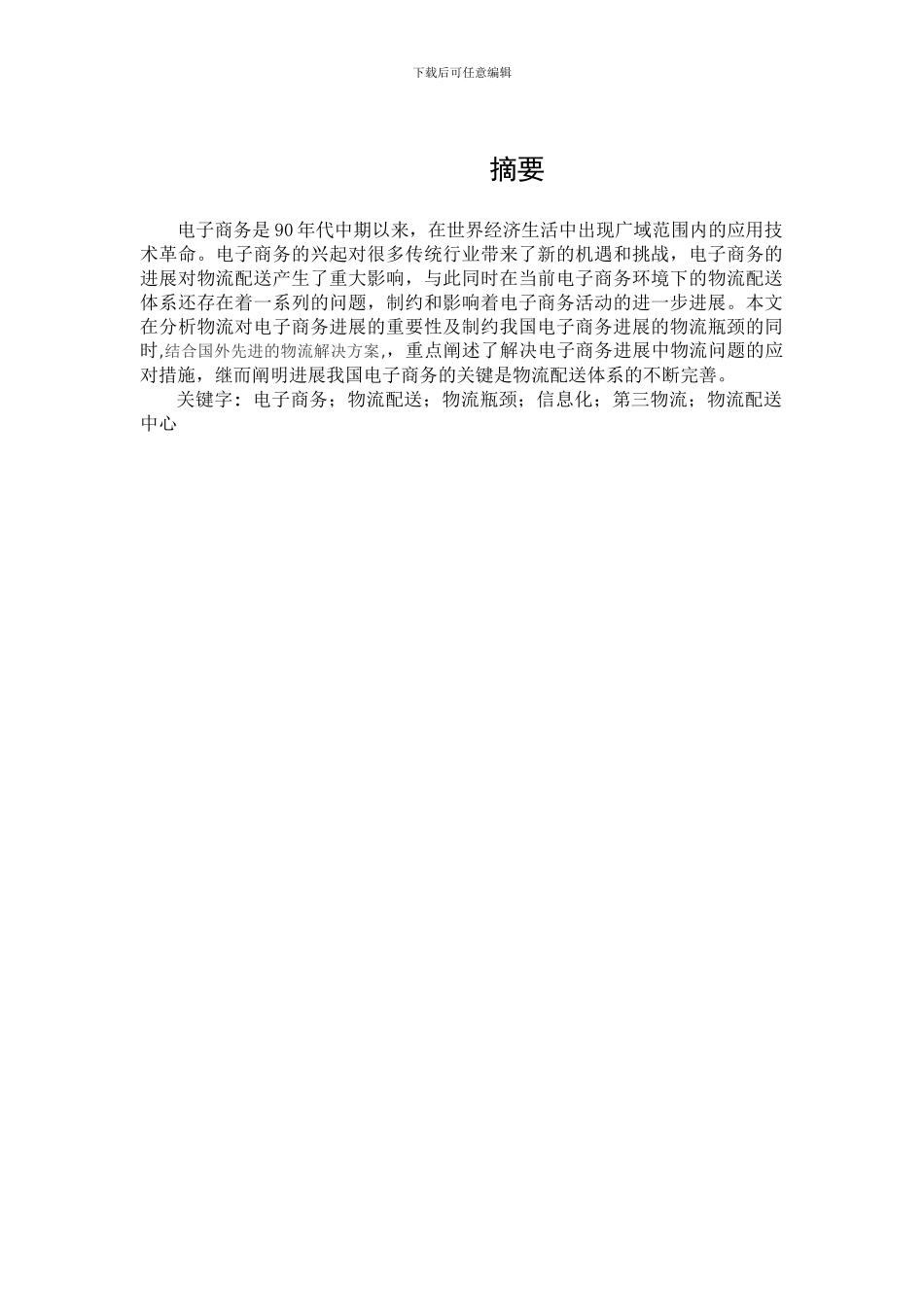 新浅析中国电子商务物流配送问题及对策_第2页
