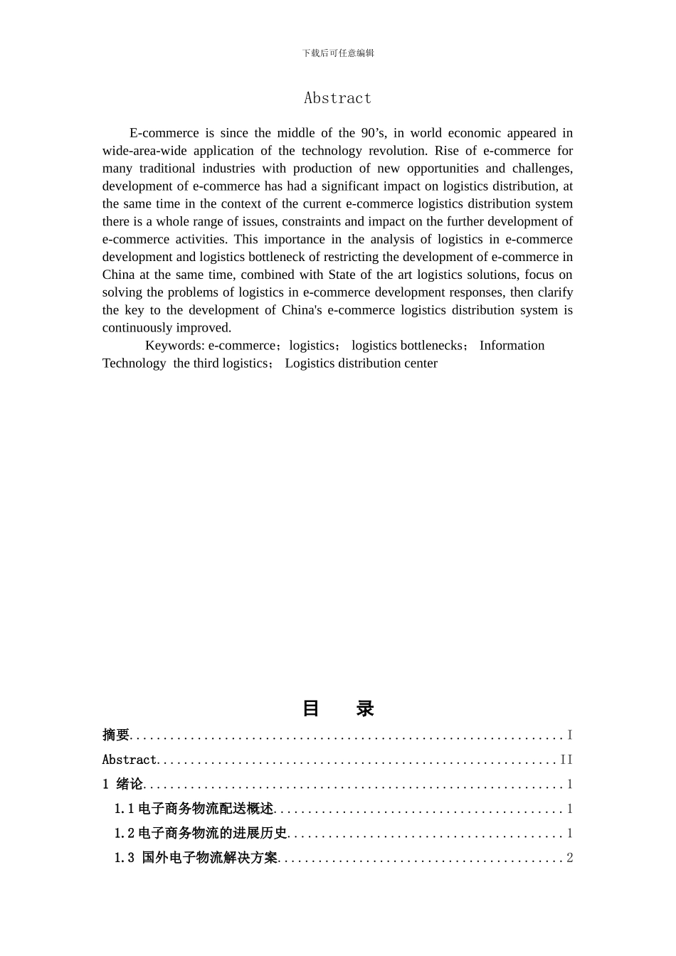 新浅析中国电子商务物流配送问题及对策_第3页
