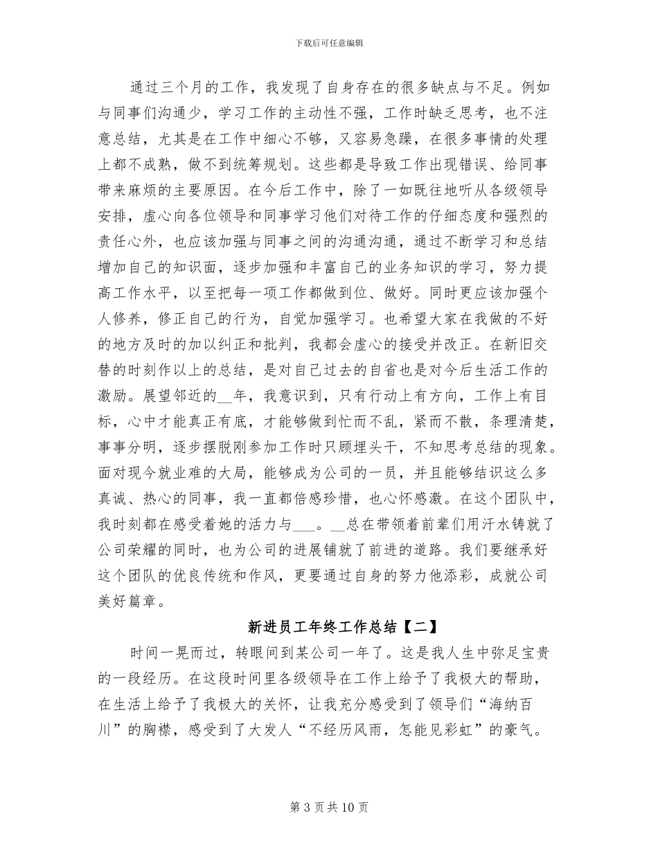新进员工年终工作总结2024年_第3页
