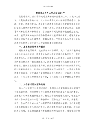新进员工年终工作总结2024年
