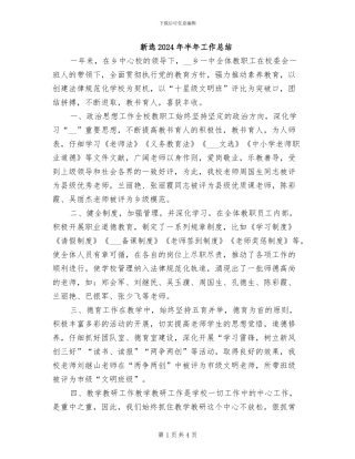 新选2024年半年工作总结