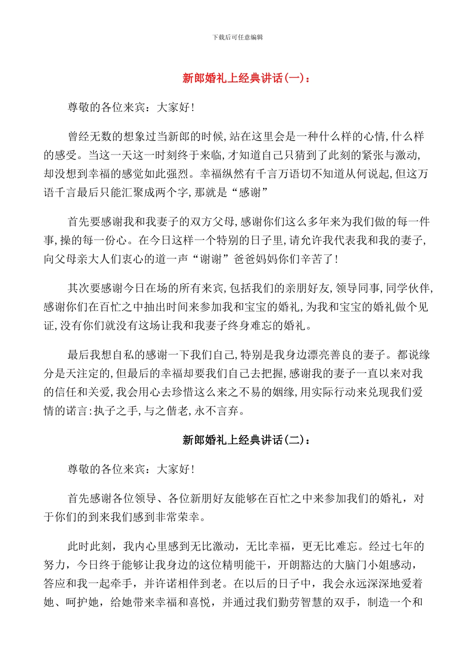 新郎婚礼上经典讲话_第1页