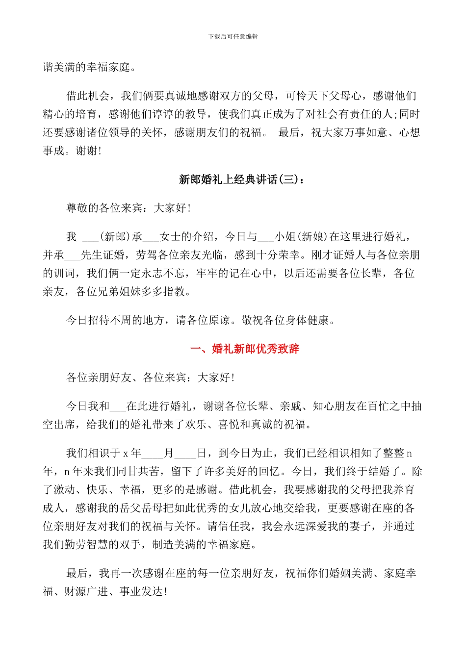 新郎婚礼上经典讲话_第2页