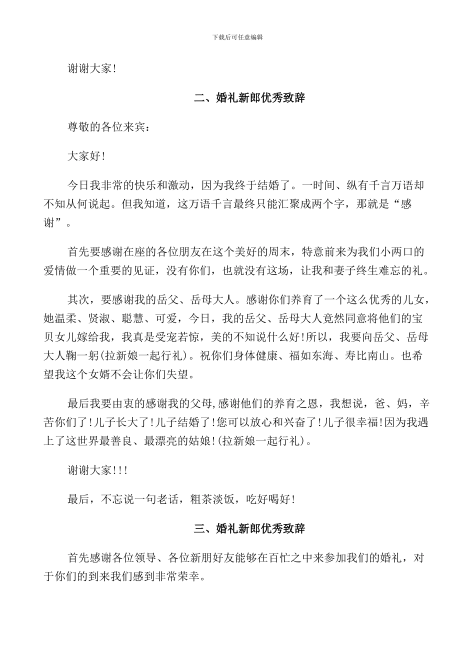 新郎婚礼上经典讲话_第3页