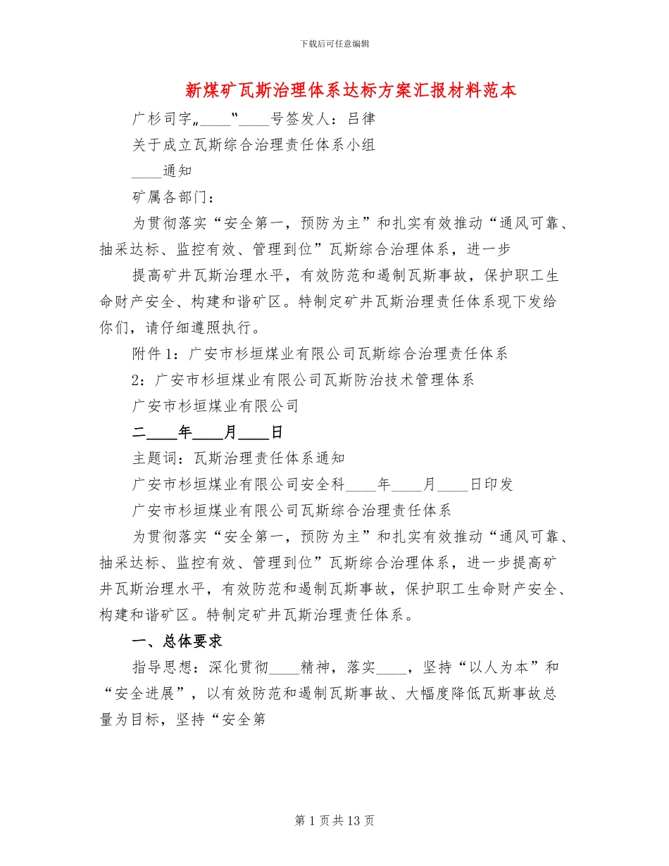 新煤矿瓦斯治理体系达标方案汇报材料范本_第1页