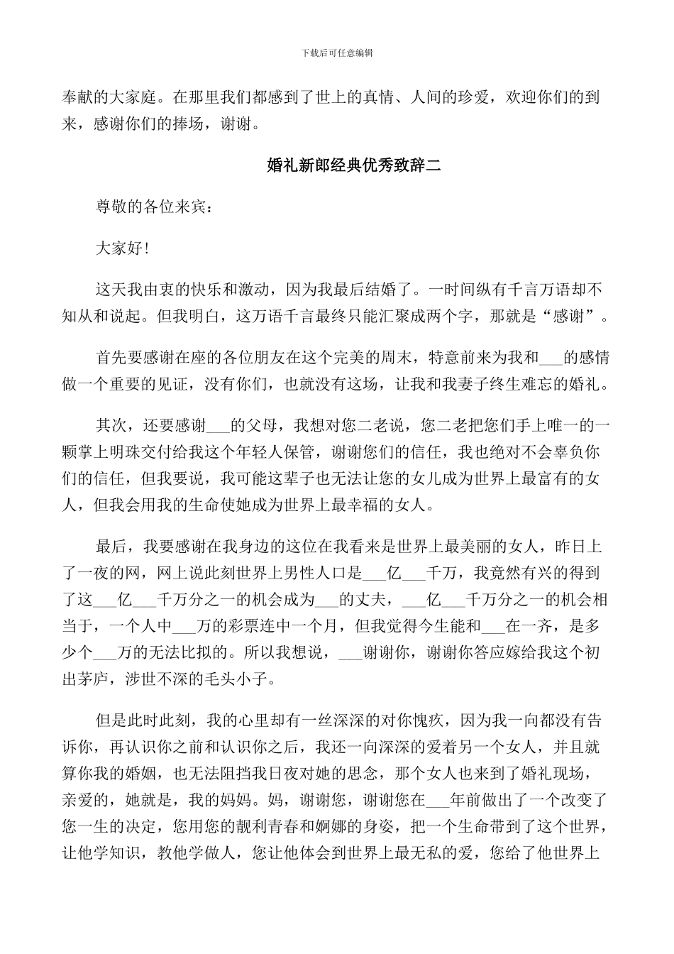 新郎婚礼经典优秀致辞_第2页