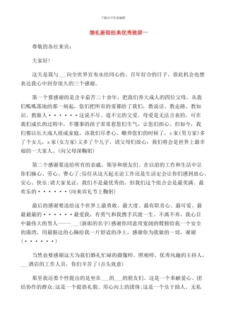 新郎婚礼经典优秀致辞