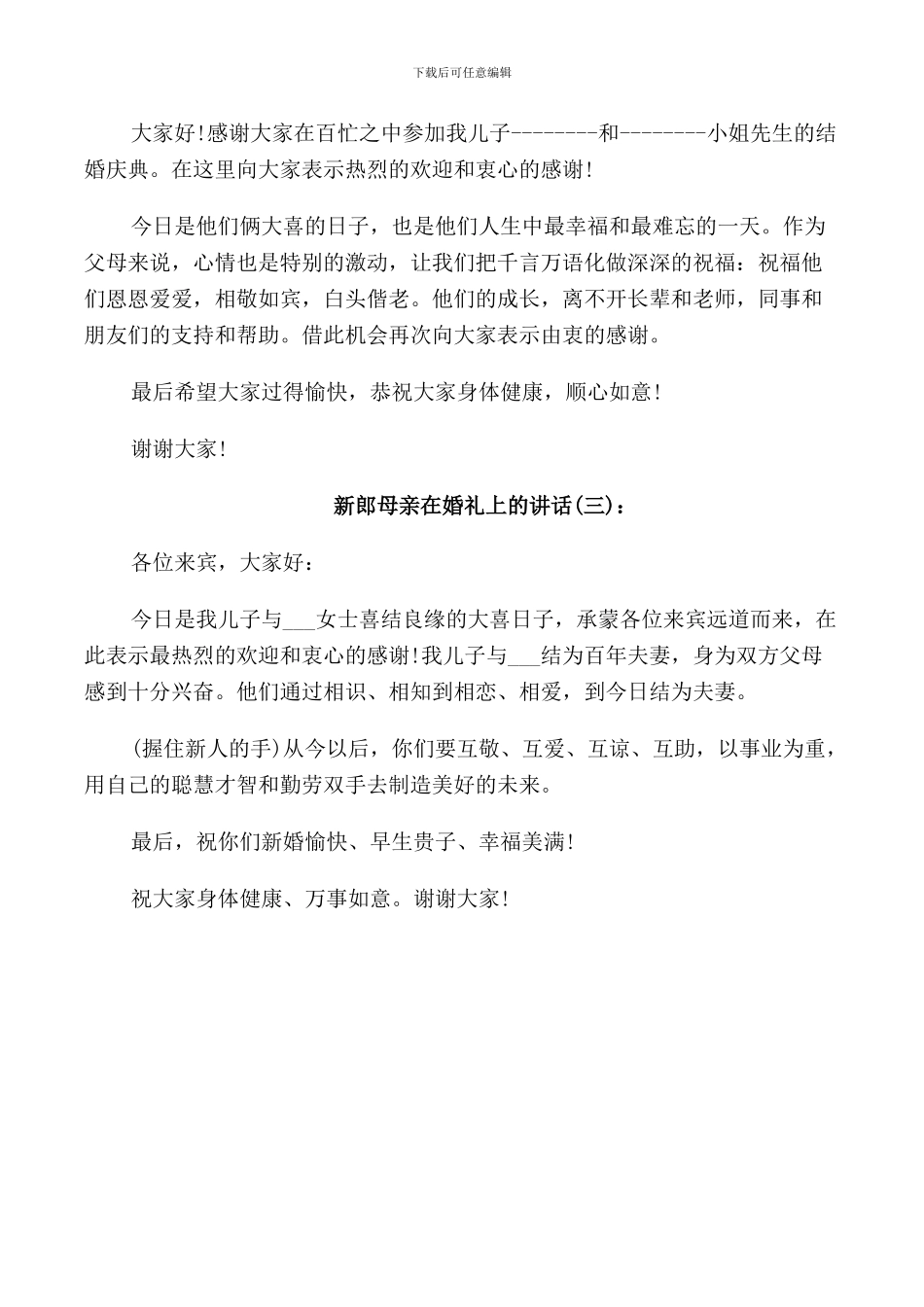 新郎母亲发言稿_第3页