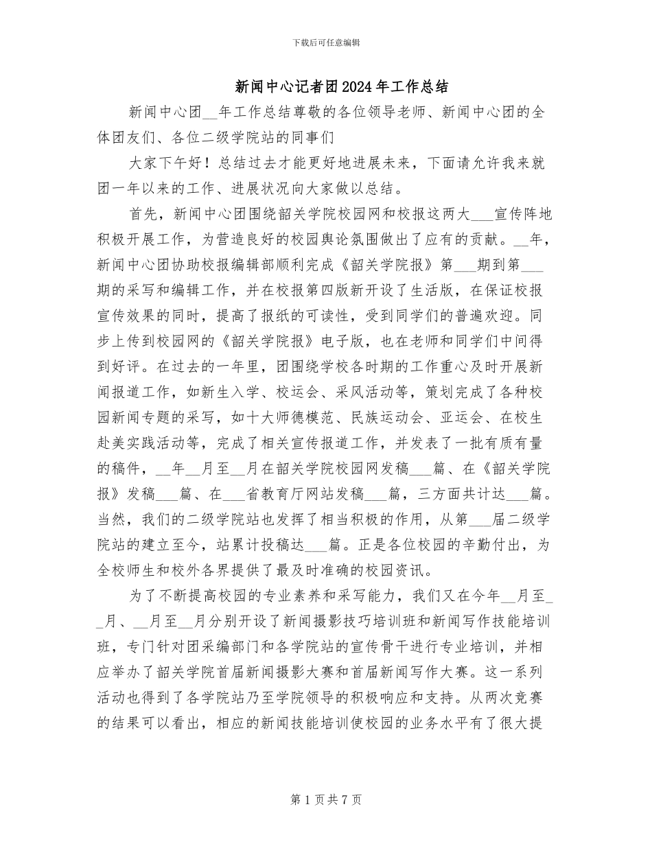 新闻中心记者团2024年工作总结_第1页