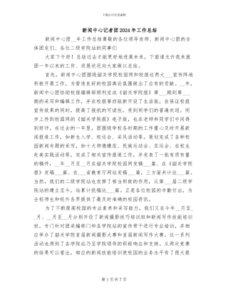 新闻中心记者团2024年工作总结