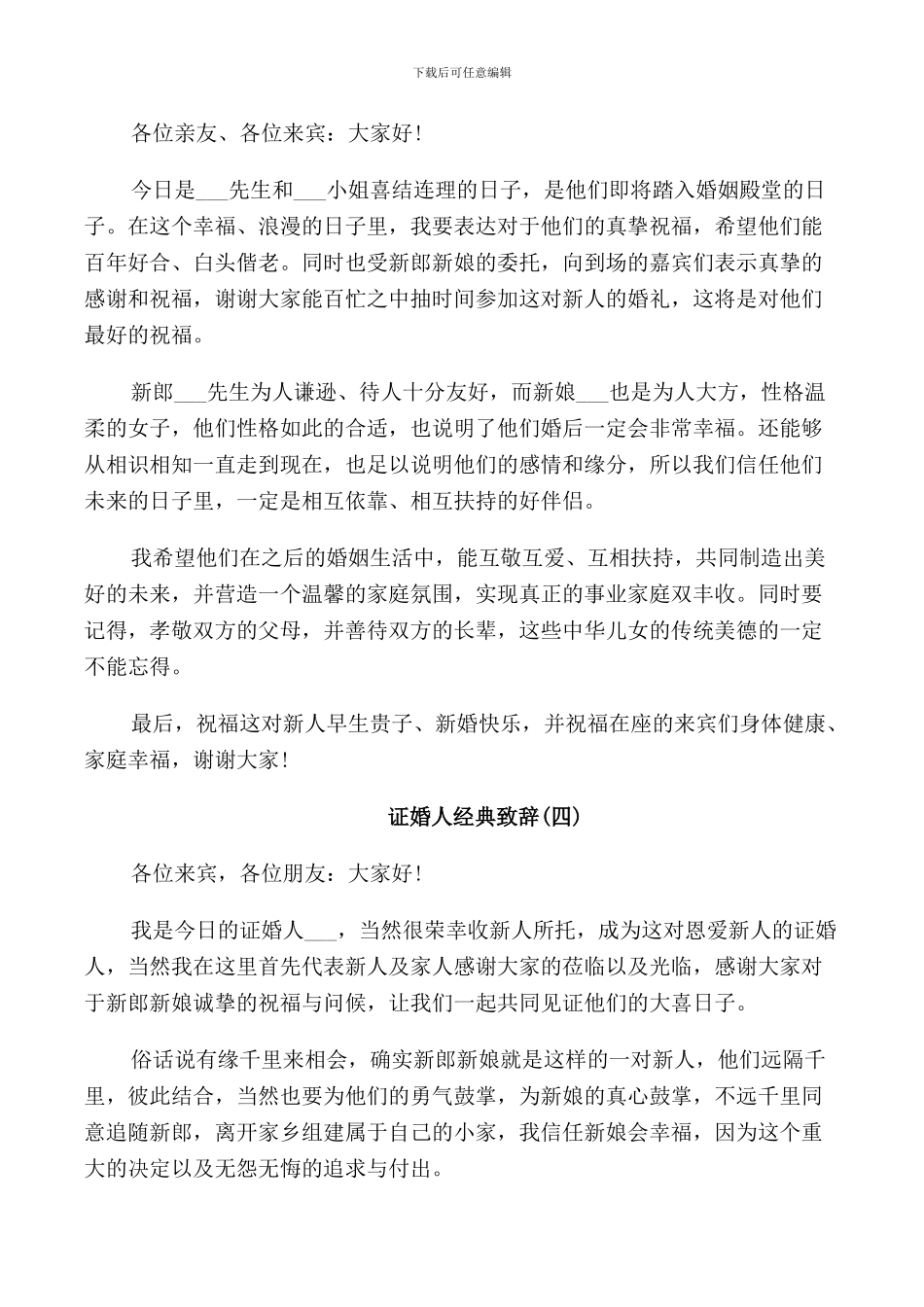 新郎证婚人致辞_第2页