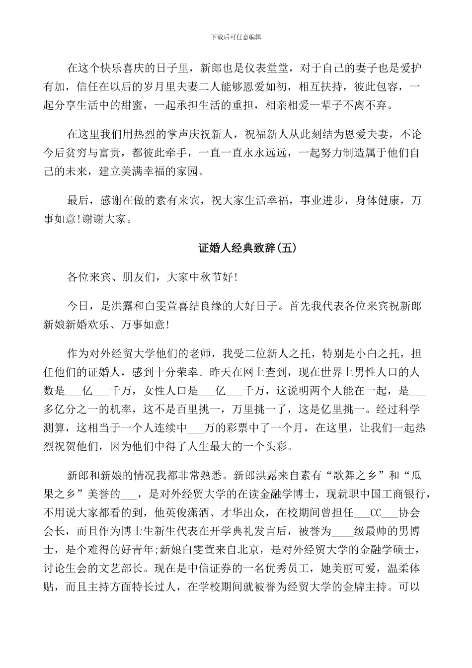 新郎证婚人致辞_第3页