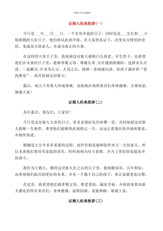 新郎证婚人致辞