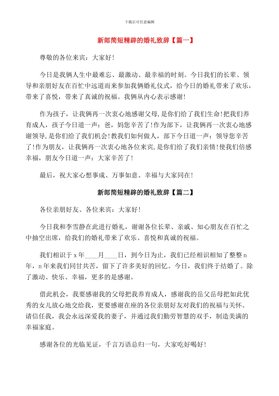 新郎简洁又大气的婚礼致辞_第3页