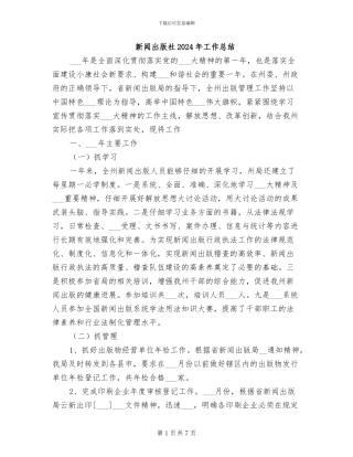 新闻出版社2024年工作总结