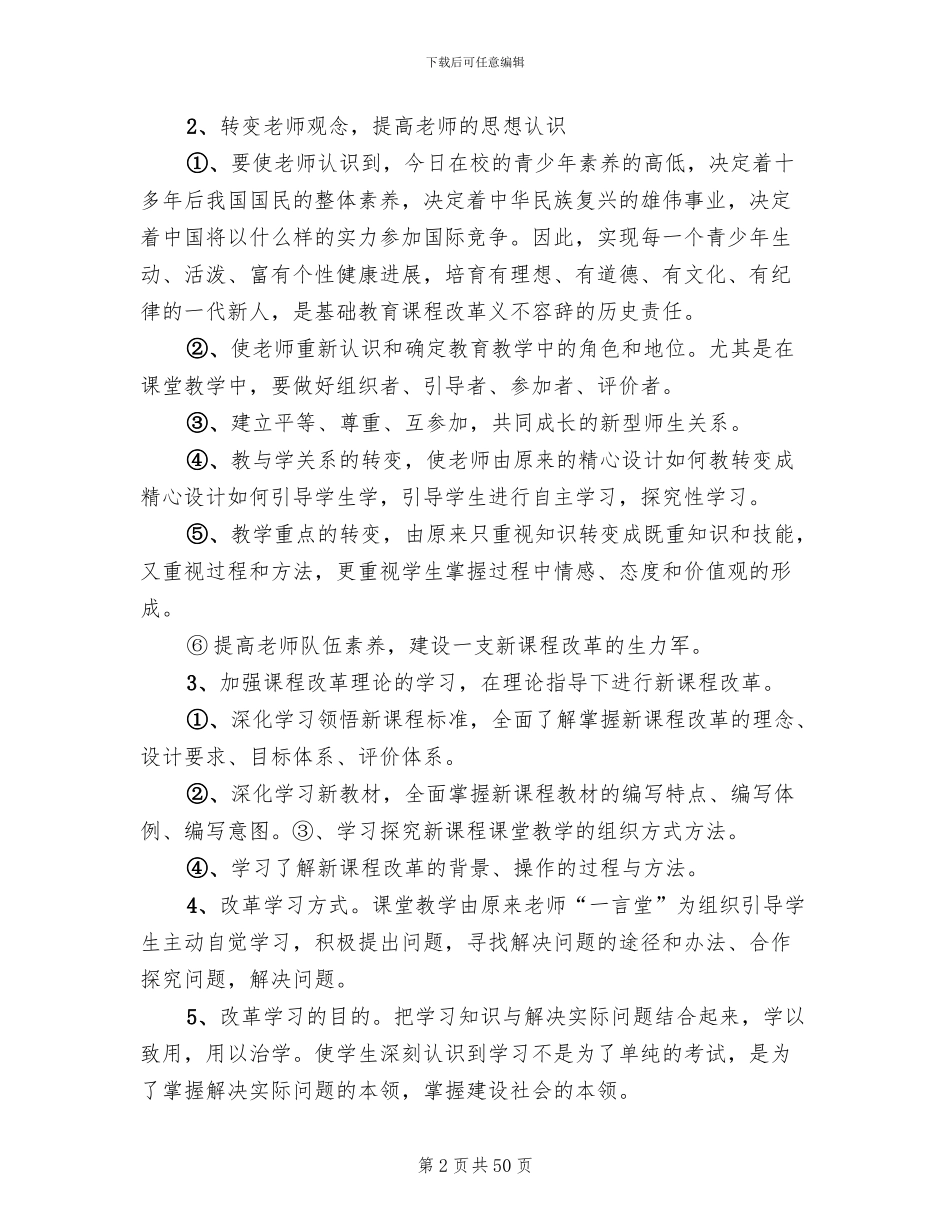新课程改革实施方案参考范本(10篇)_第2页