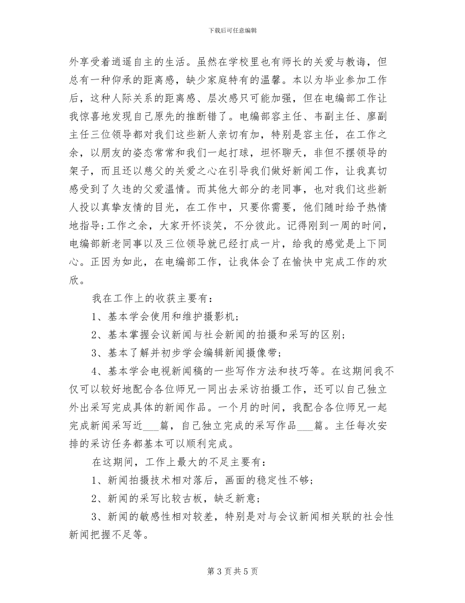 新闻报道员2024终工作总结_第3页