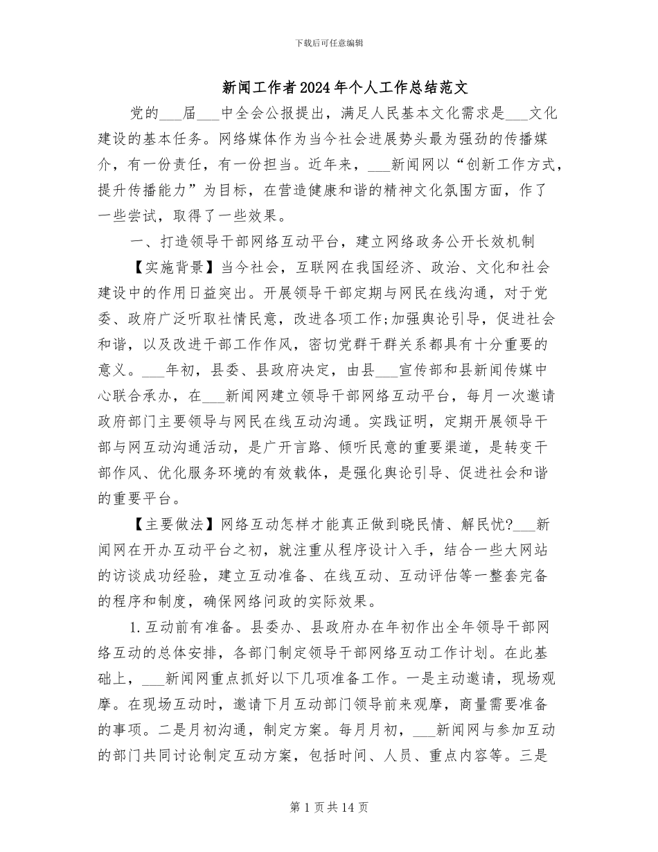 新闻工作者2024年个人工作总结范文_第1页
