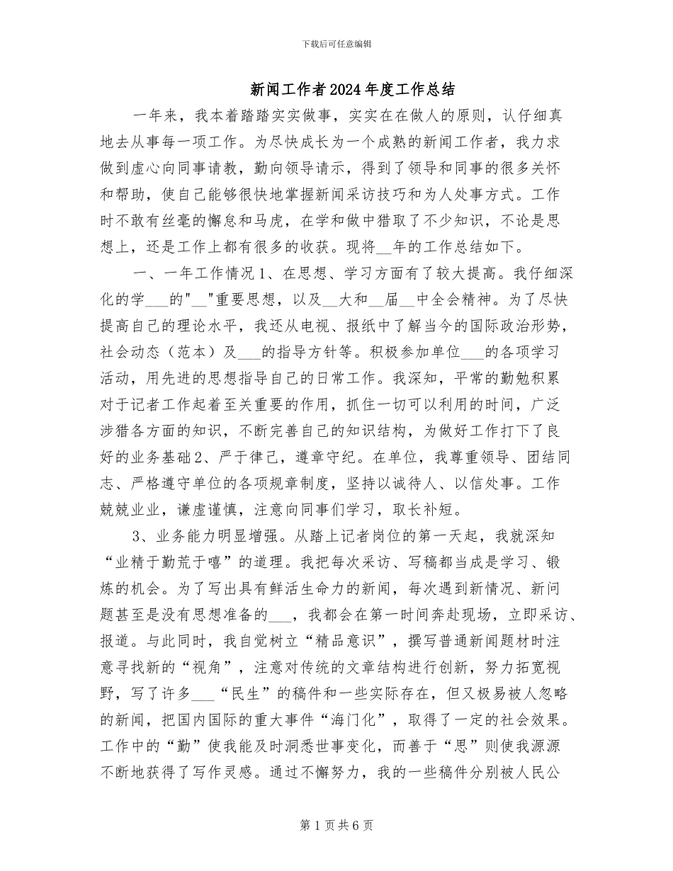 新闻工作者2024年度工作总结_第1页