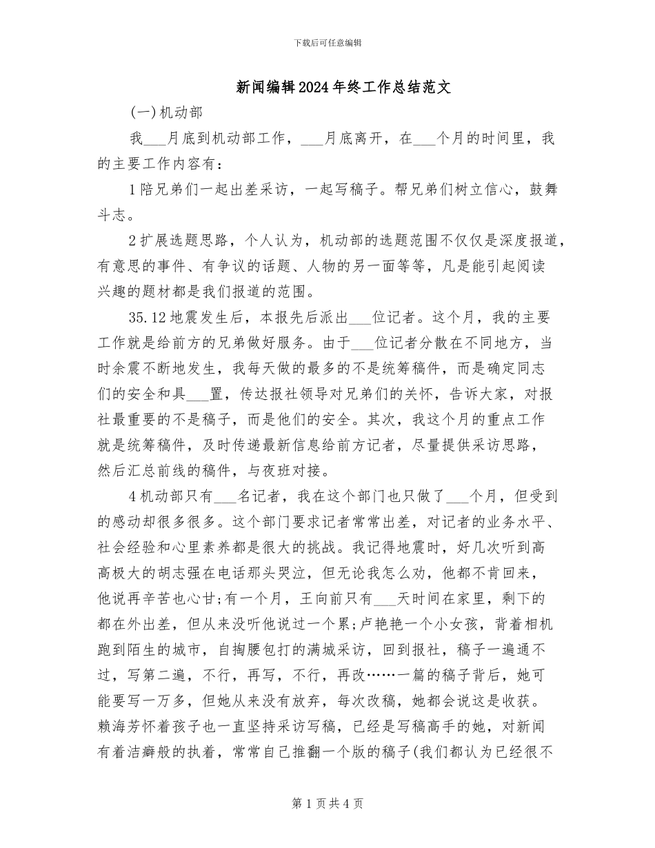 新闻编辑2024年终工作总结范文_第1页