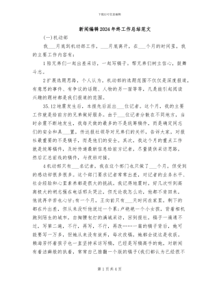 新闻编辑2024年终工作总结范文