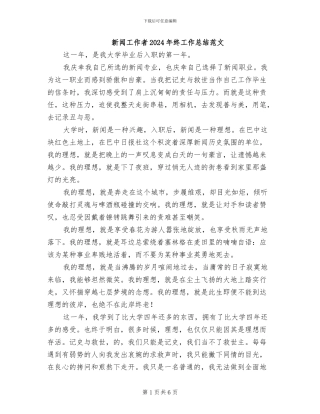 新闻工作者2024年终工作总结范文