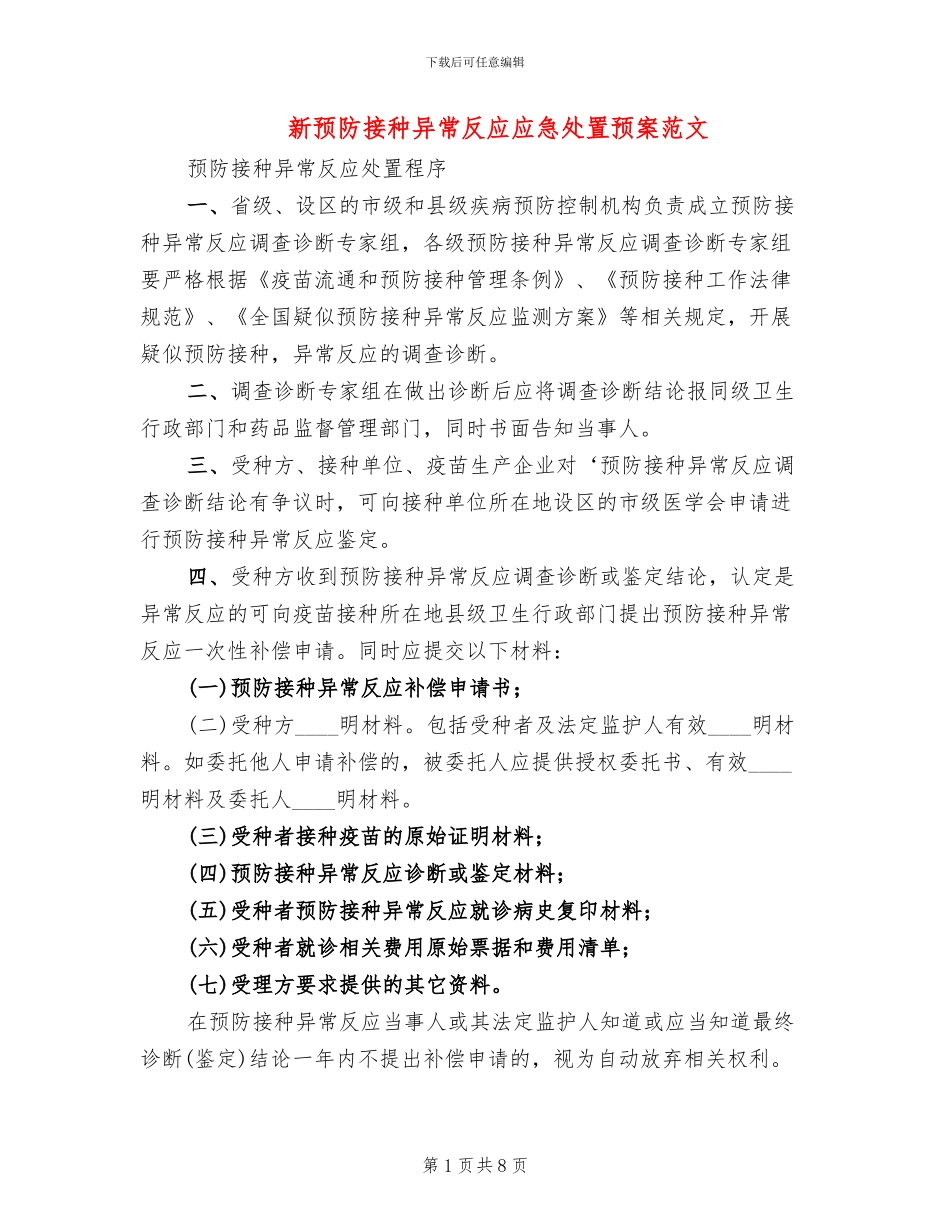 新预防接种异常反应应急处置预案范文(2篇)_第1页