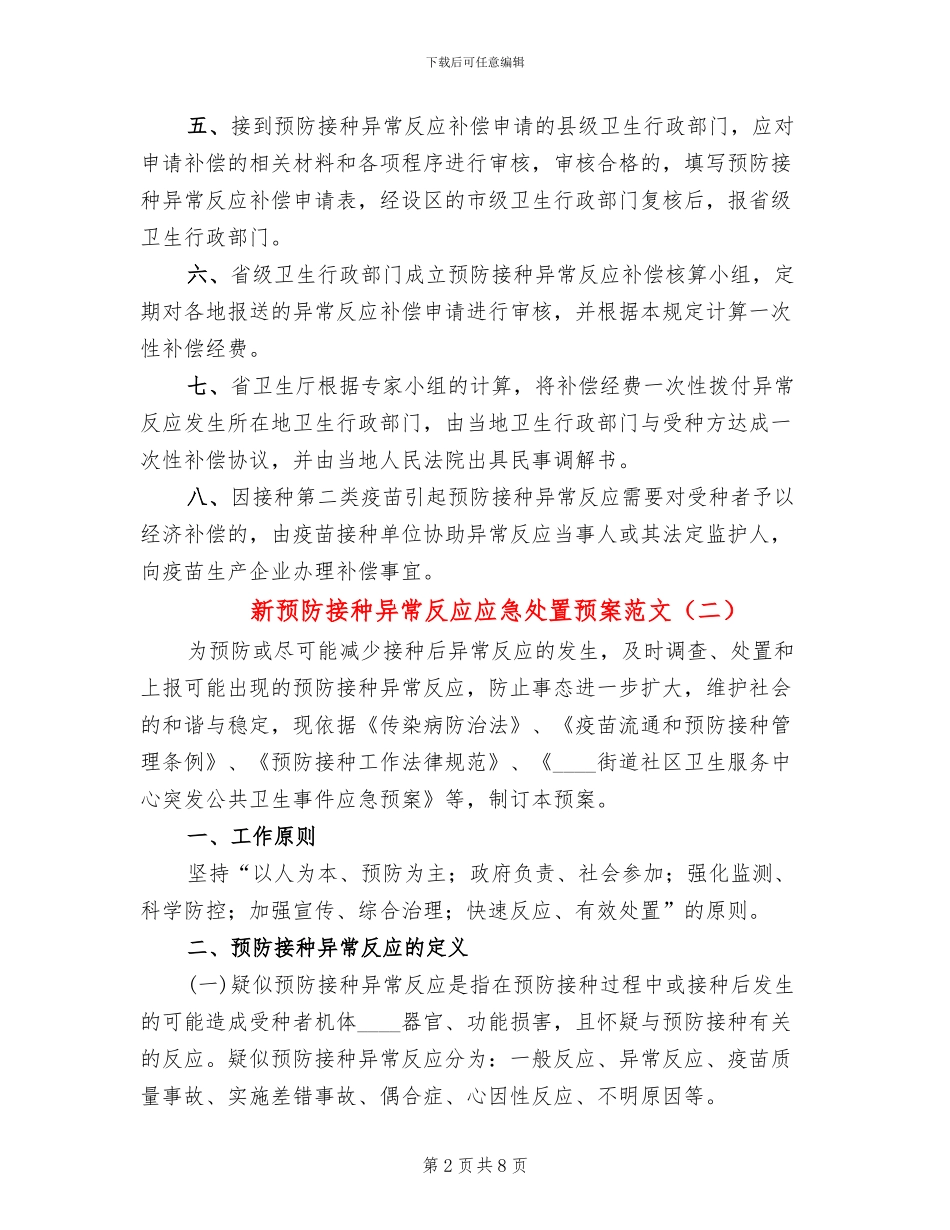 新预防接种异常反应应急处置预案范文(2篇)_第2页