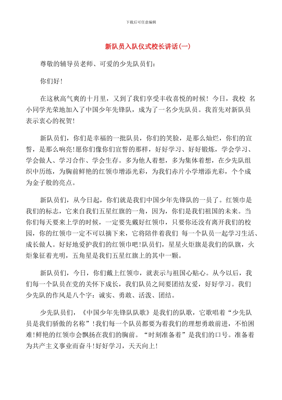 新队员入队校长讲话_第1页