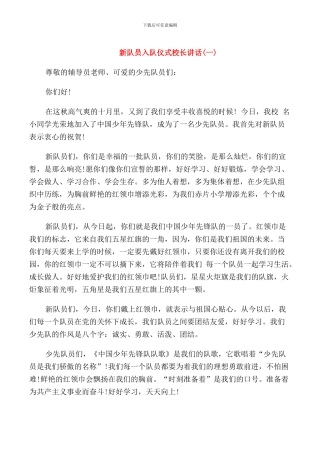 新队员入队校长讲话