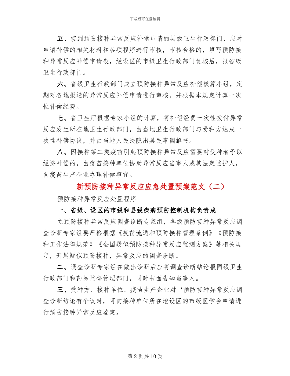 新预防接种异常反应应急处置预案范文_第2页