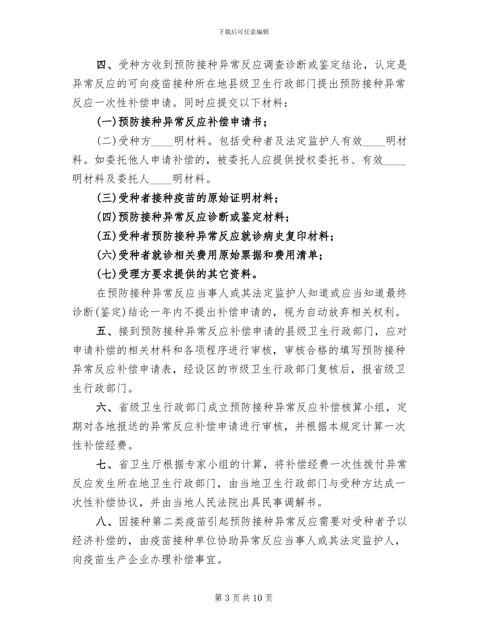 新预防接种异常反应应急处置预案范文_第3页