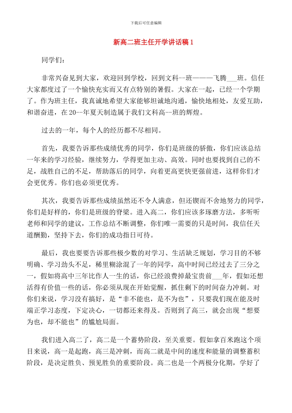 新高二班主任开学讲话稿_第1页