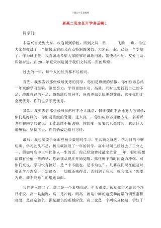 新高二班主任开学讲话稿