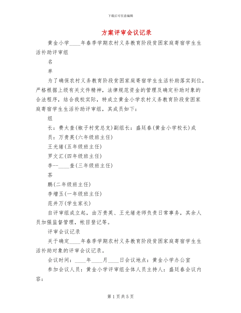 方案评审会议记录_第1页