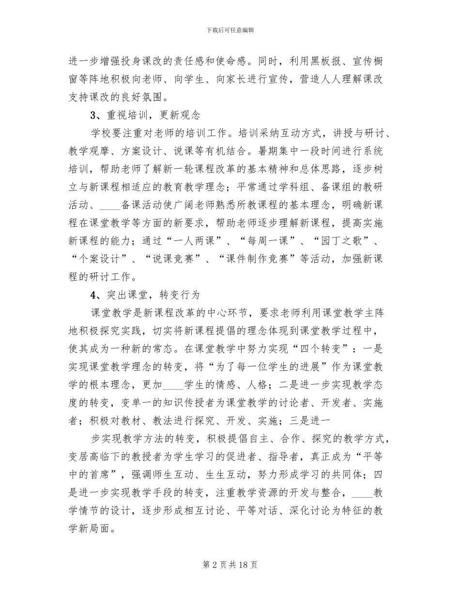 新课程改革实施方案范文_第2页