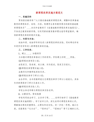 新课程改革实施方案范文