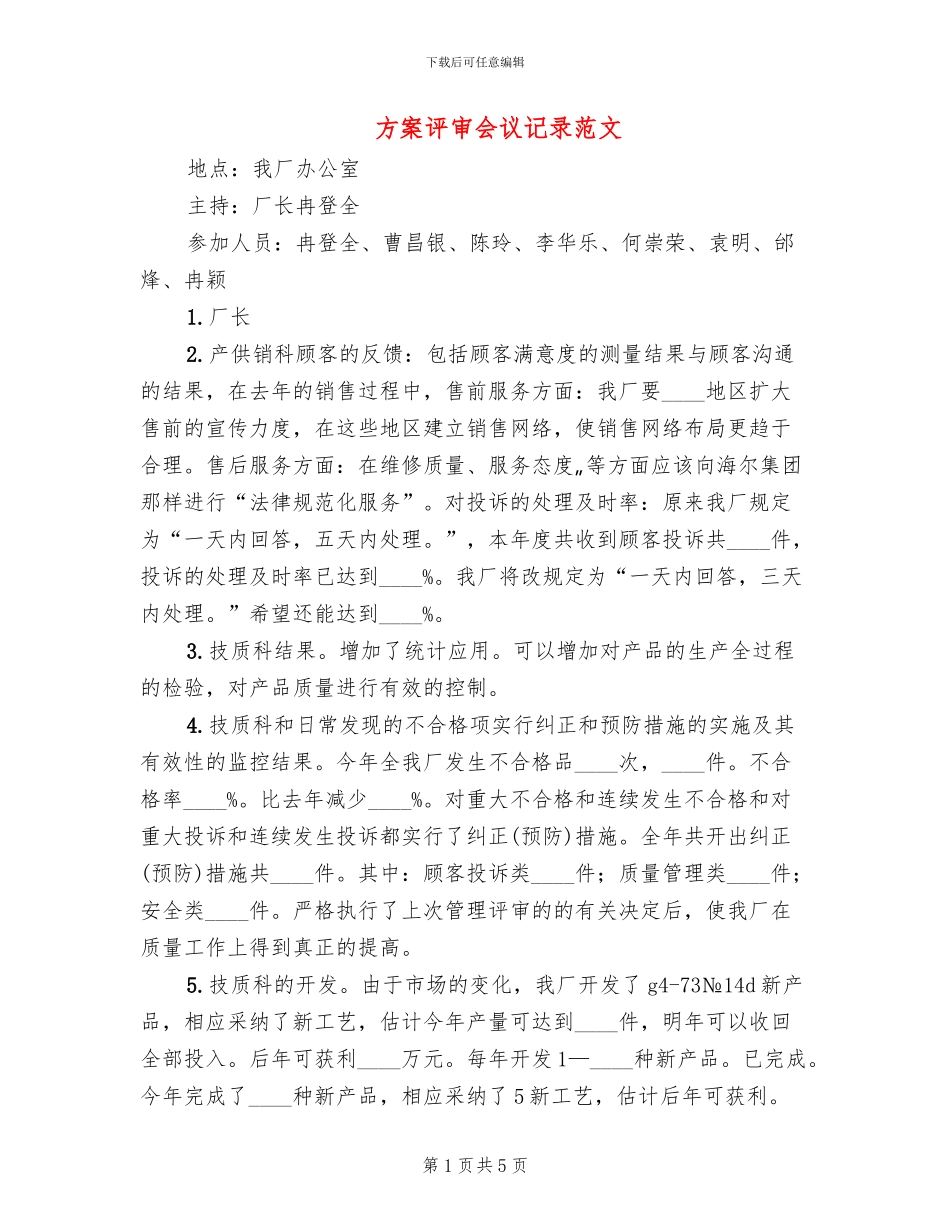 方案评审会议记录范文_第1页