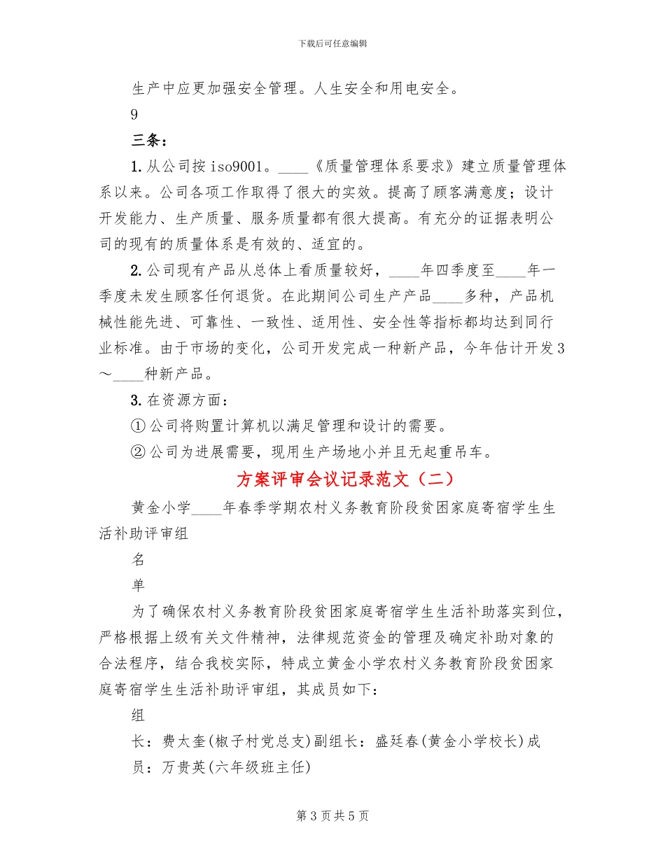 方案评审会议记录范文_第3页