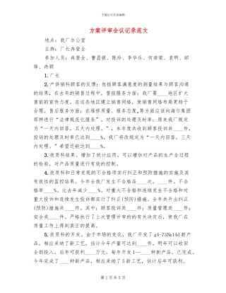 方案评审会议记录范文