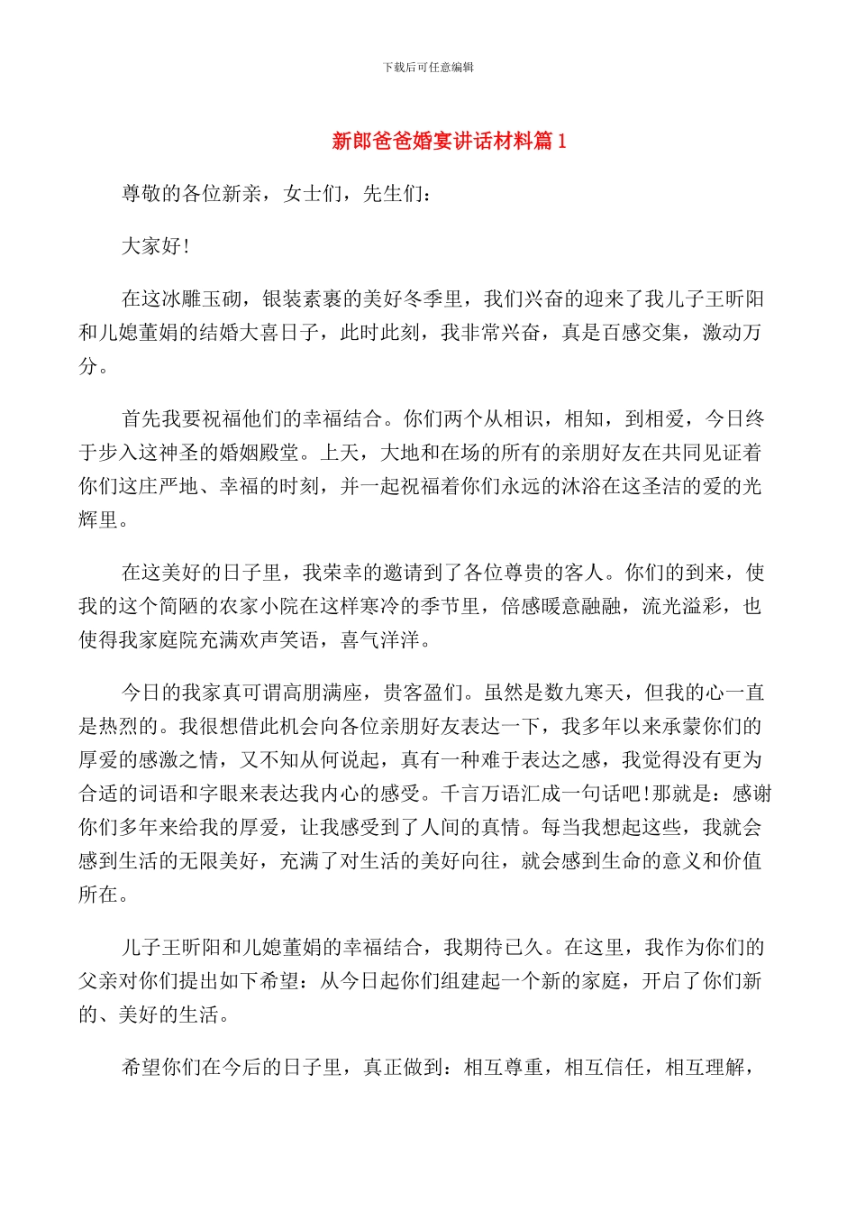 新郎爸爸婚宴讲话材料_第1页