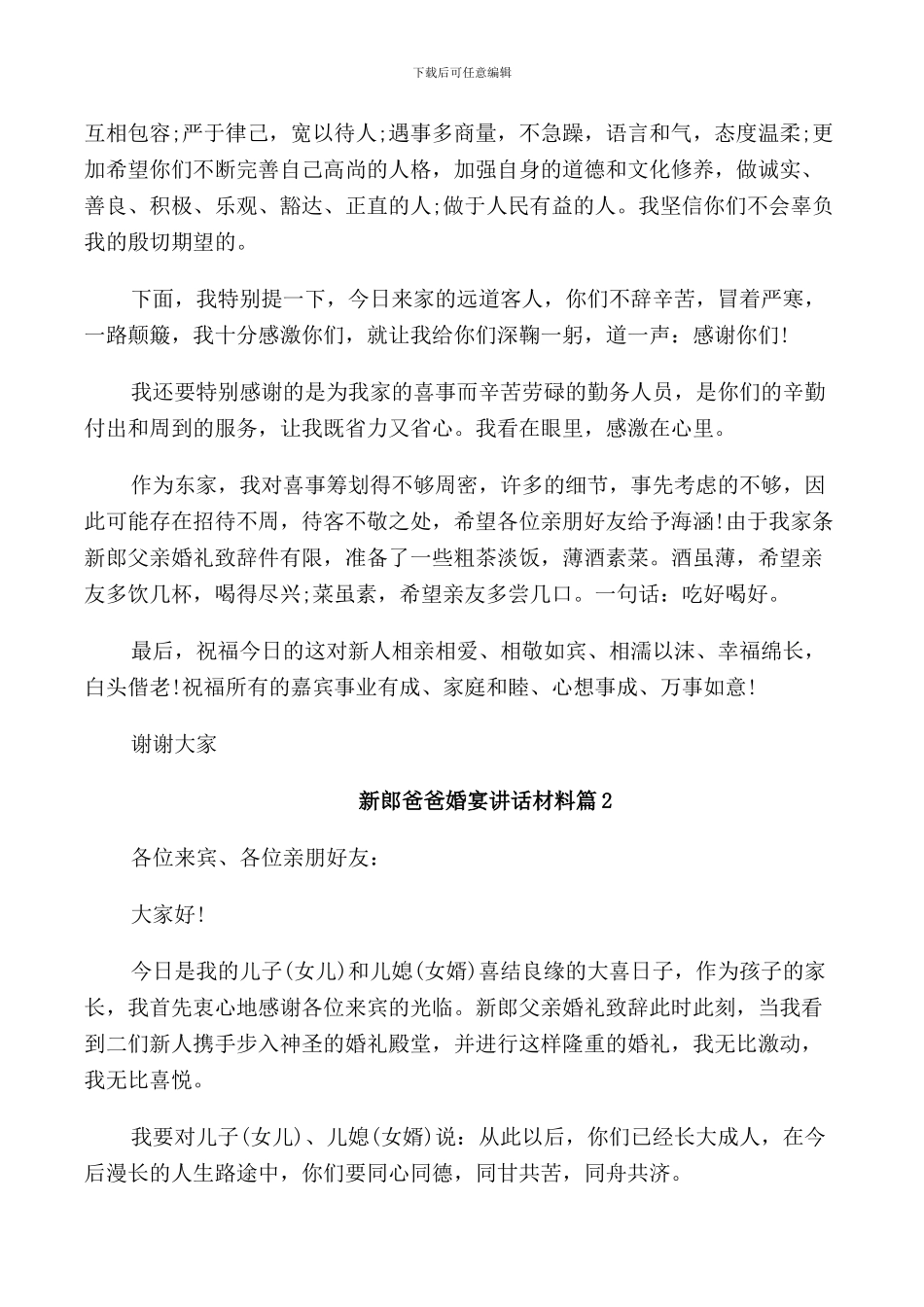 新郎爸爸婚宴讲话材料_第2页