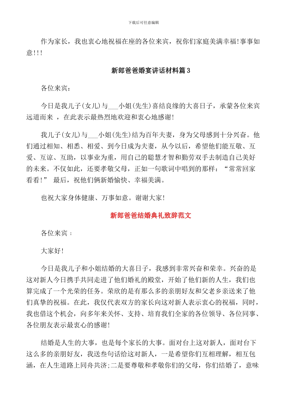 新郎爸爸婚宴讲话材料_第3页