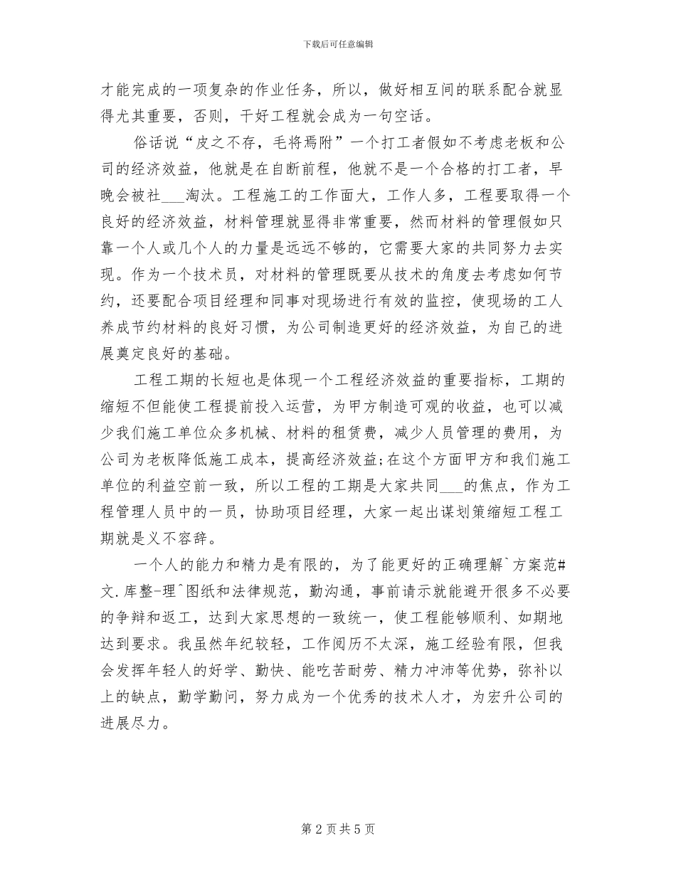 施工员2024年个人工作总结_第2页