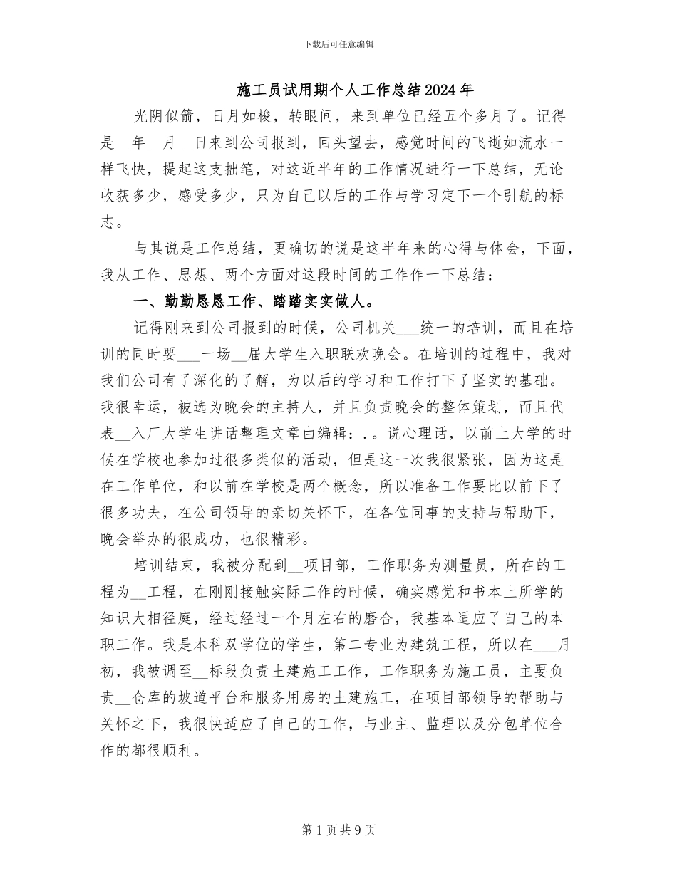 施工员试用期个人工作总结2024年_第1页