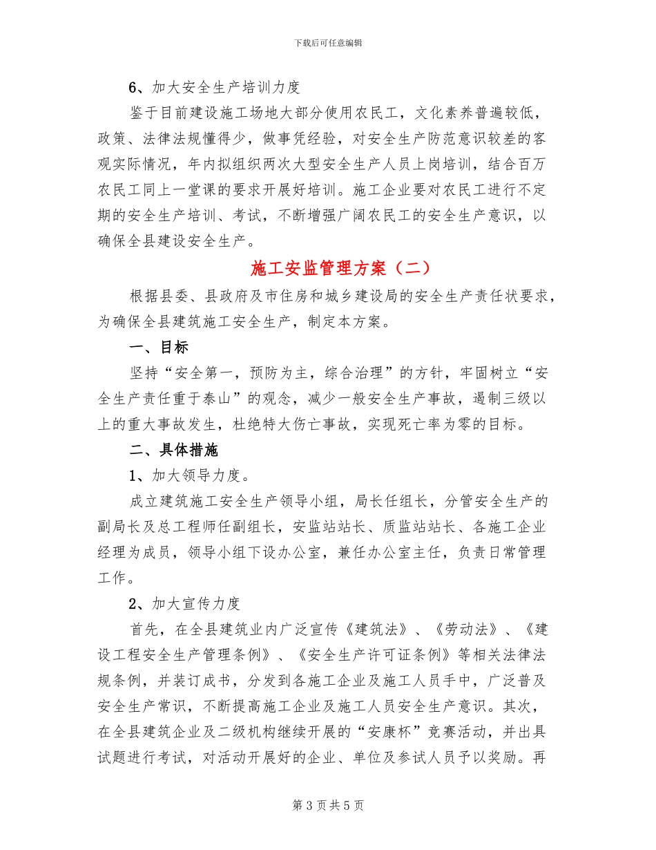 施工安监管理方案_第3页