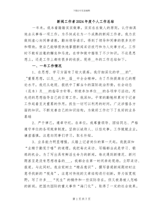 新闻工作者2024年度个人工作总结