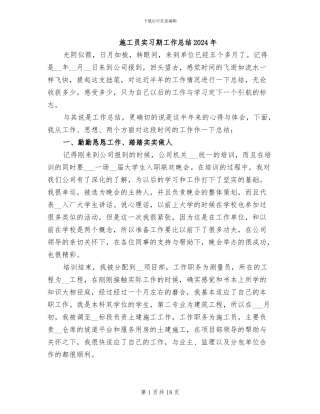 施工员实习期工作总结2024年