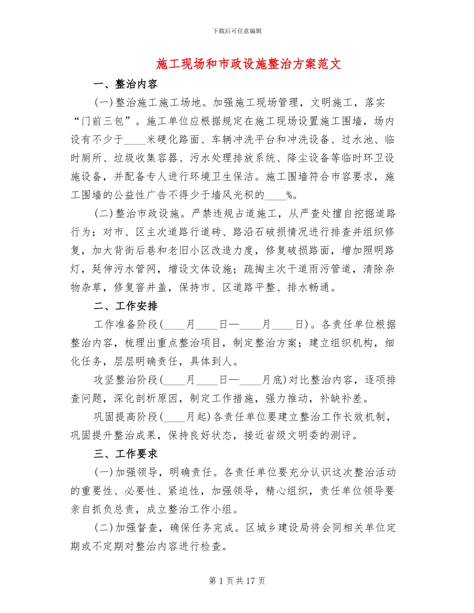 施工现场和市政设施整治方案范文_第1页