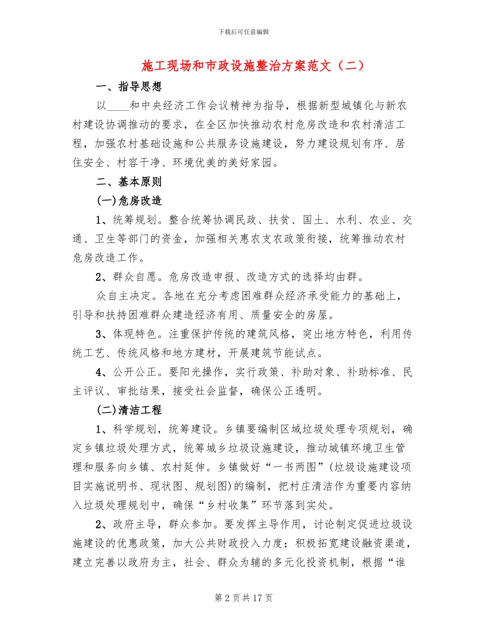 施工现场和市政设施整治方案范文_第2页